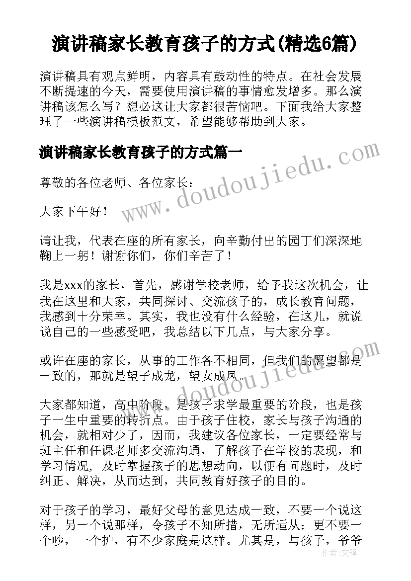 演讲稿家长教育孩子的方式(精选6篇)