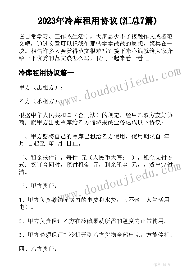 2023年冷库租用协议(汇总7篇)