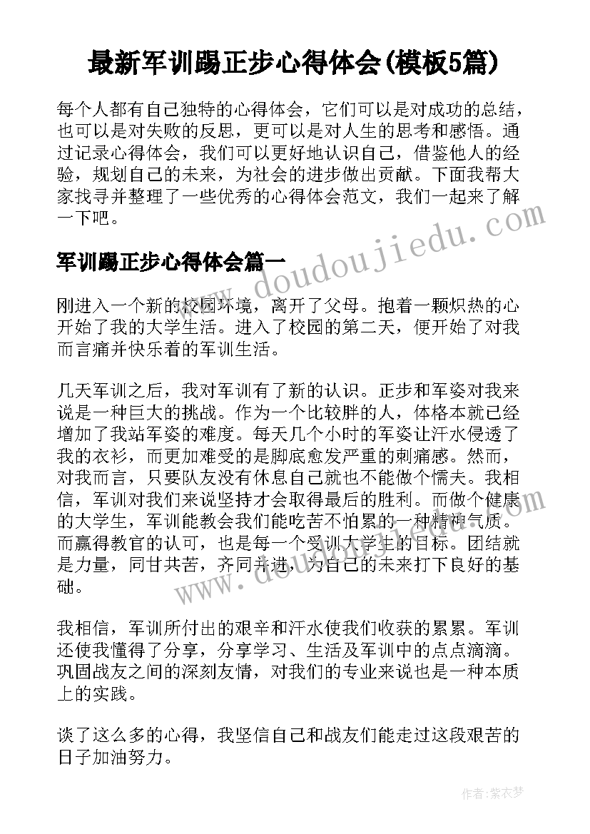 最新军训踢正步心得体会(模板5篇)