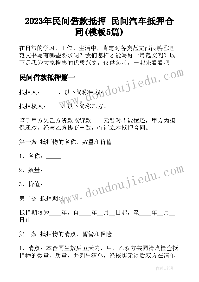 2023年民间借款抵押 民间汽车抵押合同(模板5篇)