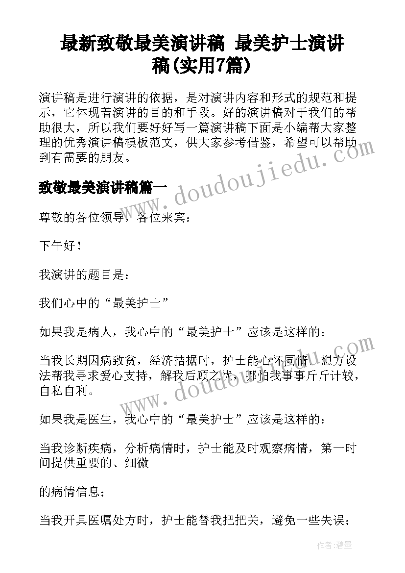 最新致敬最美演讲稿 最美护士演讲稿(实用7篇)