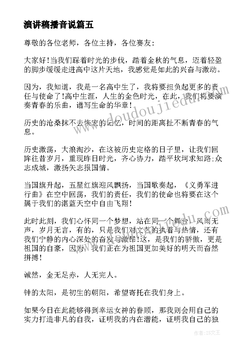 2023年演讲稿播音说 播音员竞选演讲稿(通用5篇)