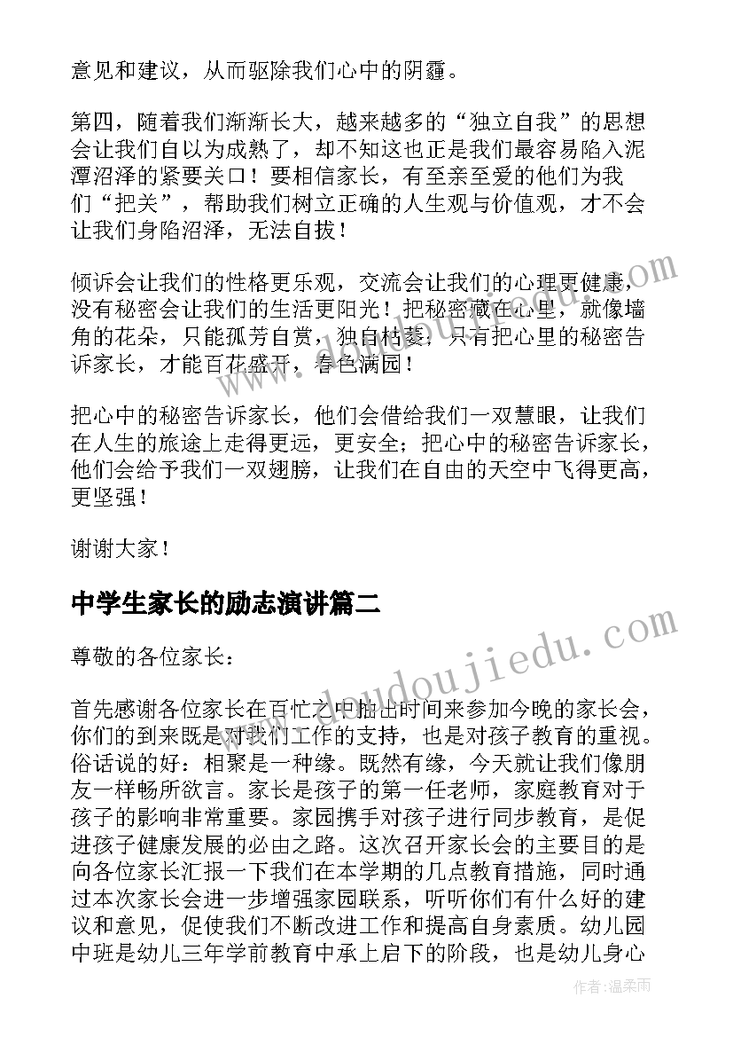 最新中学生家长的励志演讲(实用6篇)