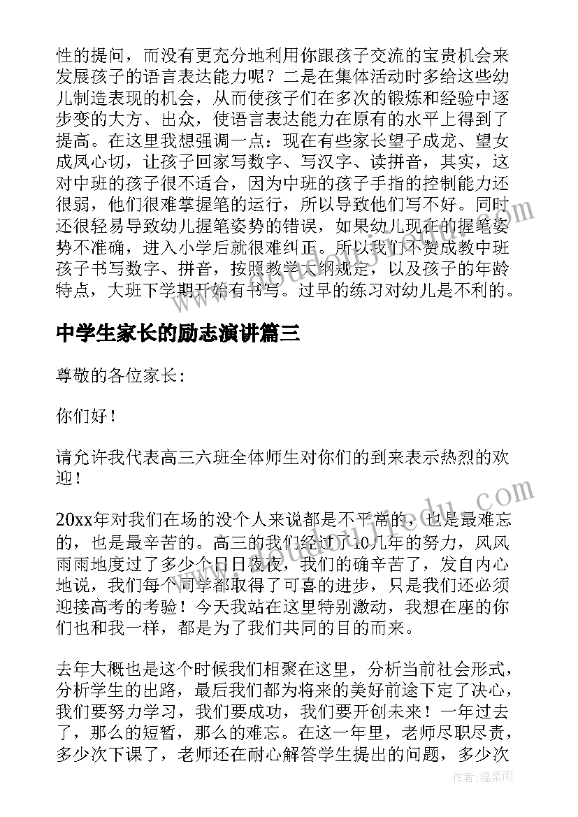 最新中学生家长的励志演讲(实用6篇)