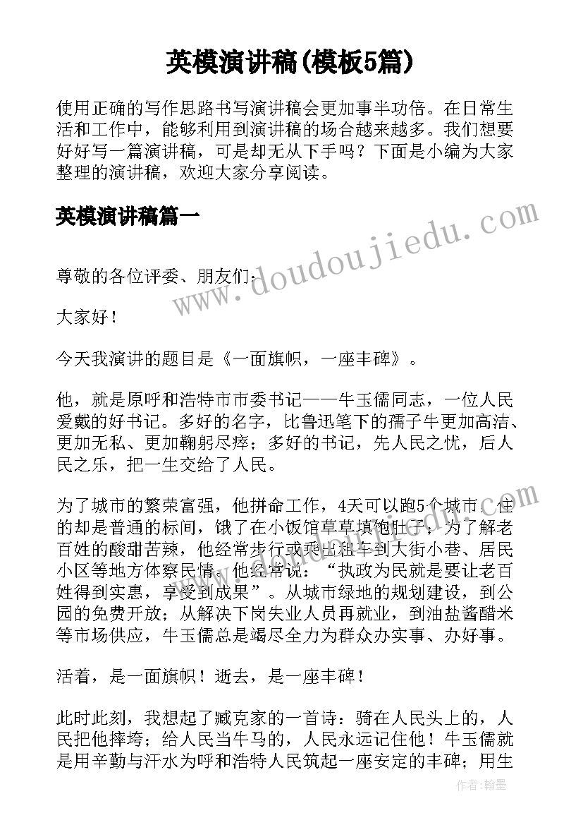 英模演讲稿(模板5篇)