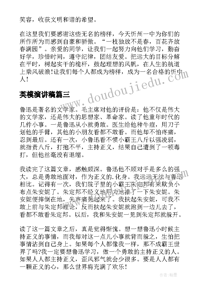 英模演讲稿(模板5篇)