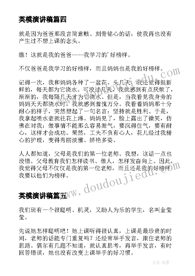 英模演讲稿(模板5篇)