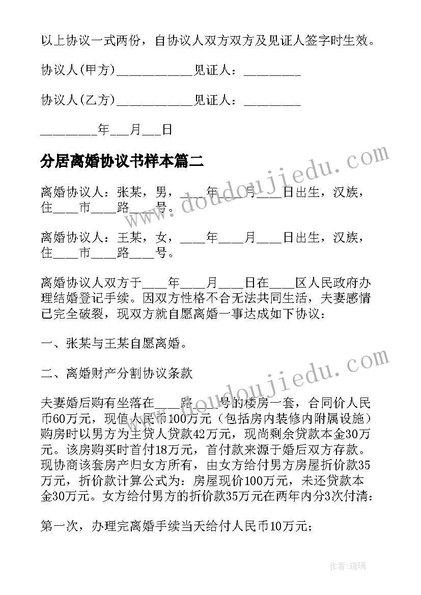 2023年分居离婚协议书样本 分居离婚协议书(汇总8篇)