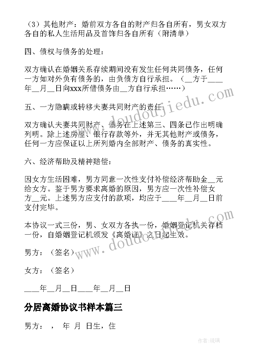 2023年分居离婚协议书样本 分居离婚协议书(汇总8篇)