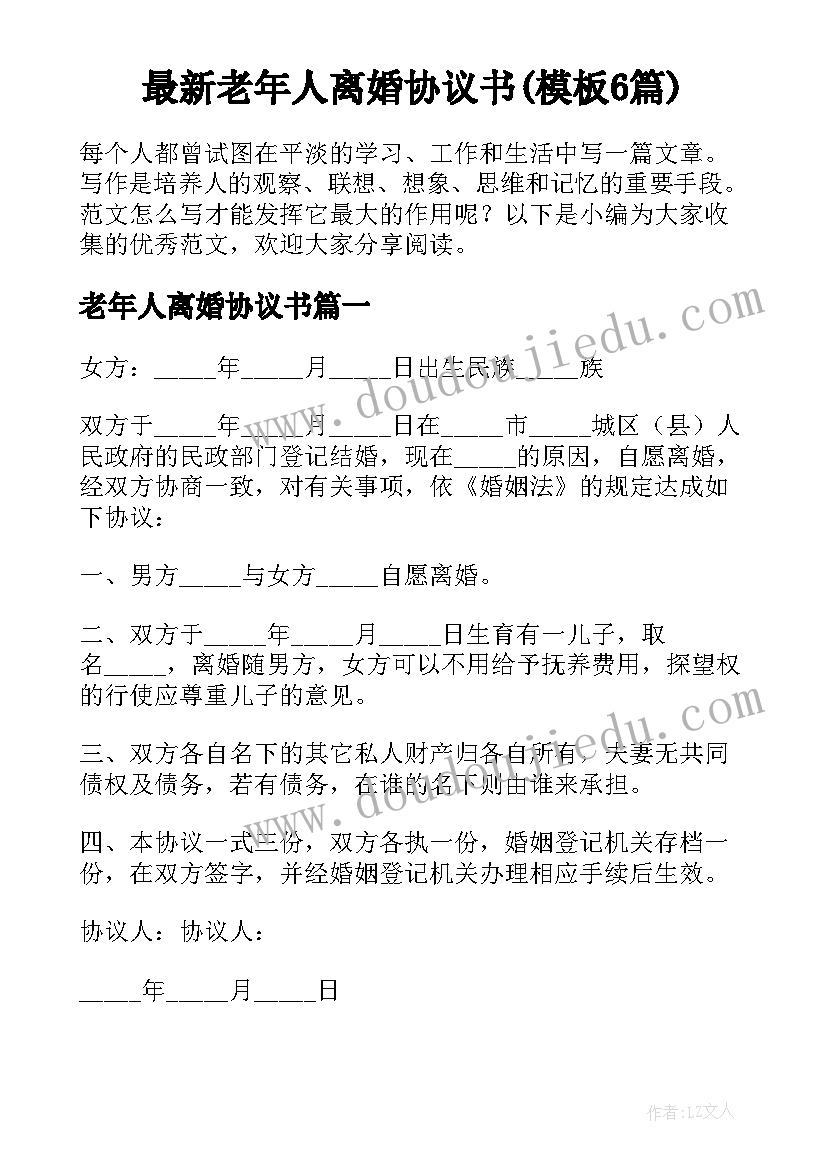 最新老年人离婚协议书(模板6篇)