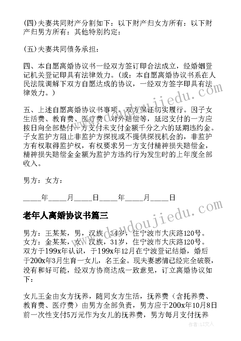 最新老年人离婚协议书(模板6篇)