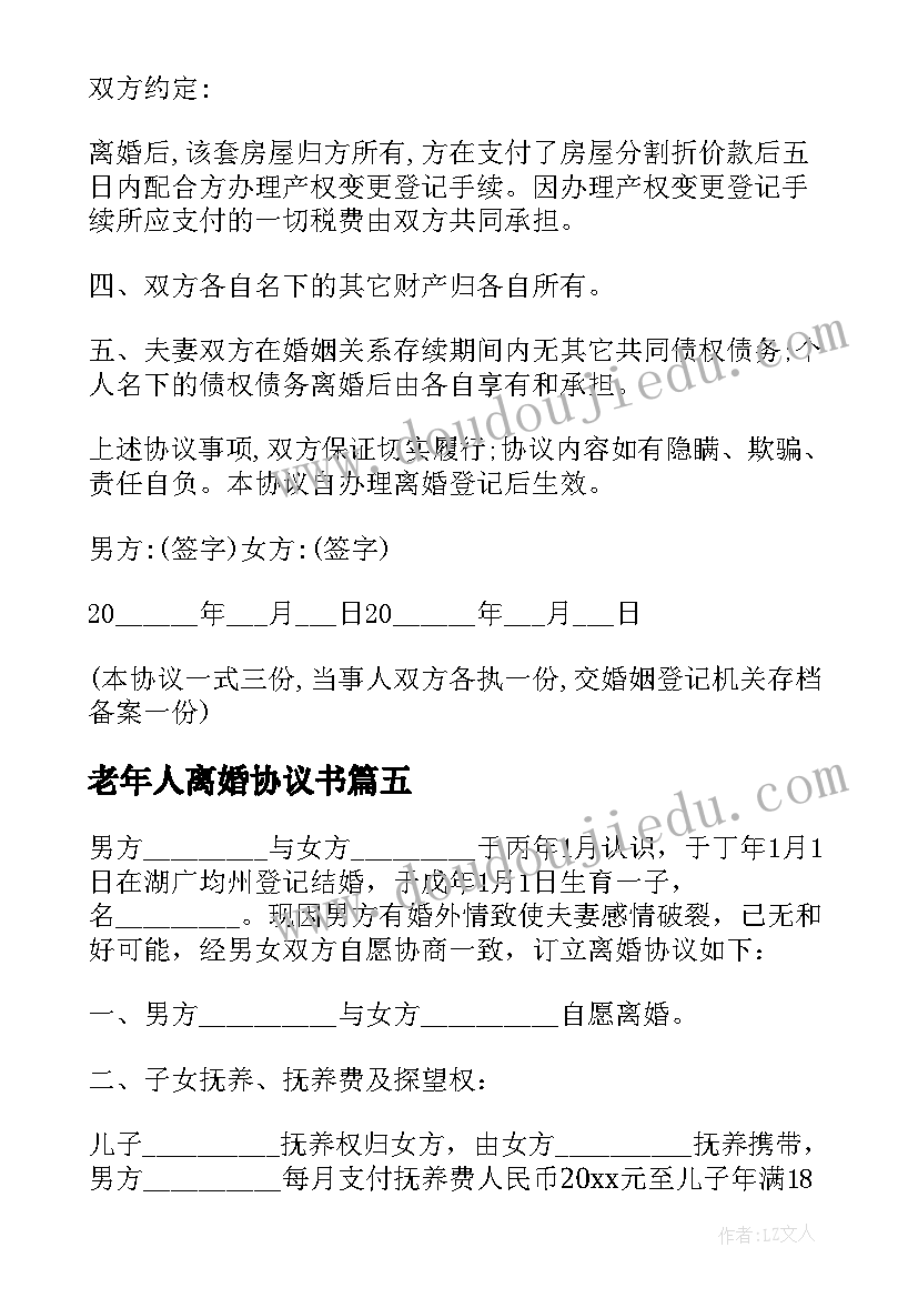 最新老年人离婚协议书(模板6篇)