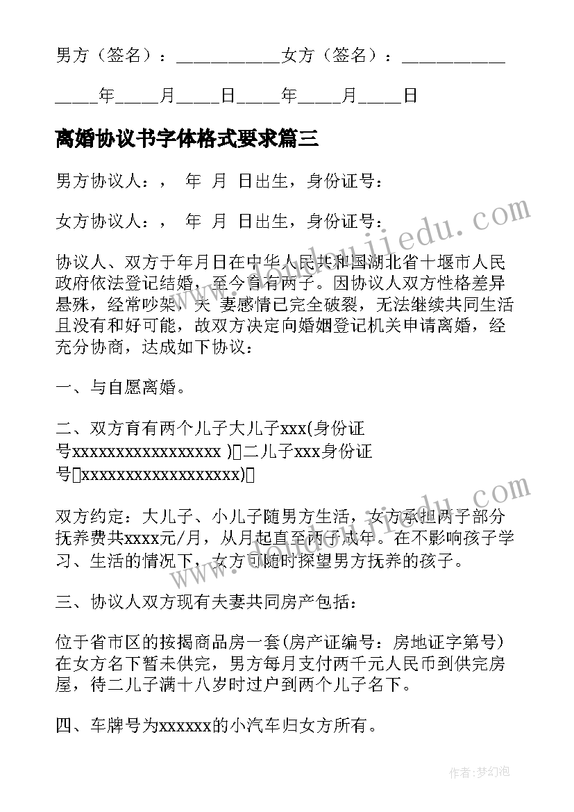 离婚协议书字体格式要求(优质7篇)