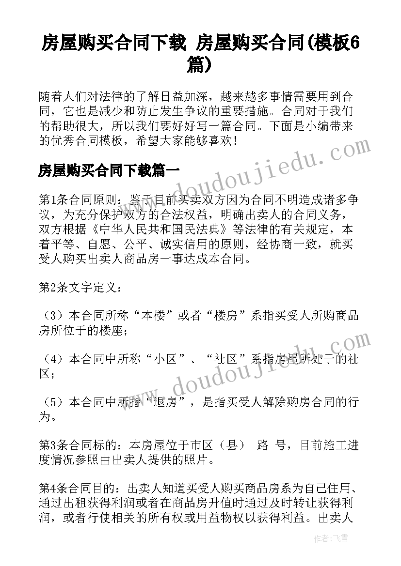 房屋购买合同下载 房屋购买合同(模板6篇)