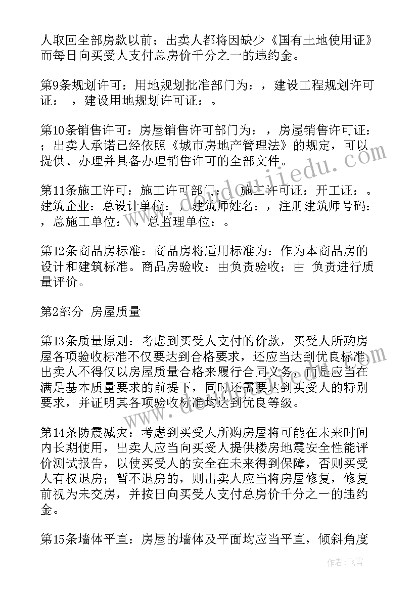 房屋购买合同下载 房屋购买合同(模板6篇)