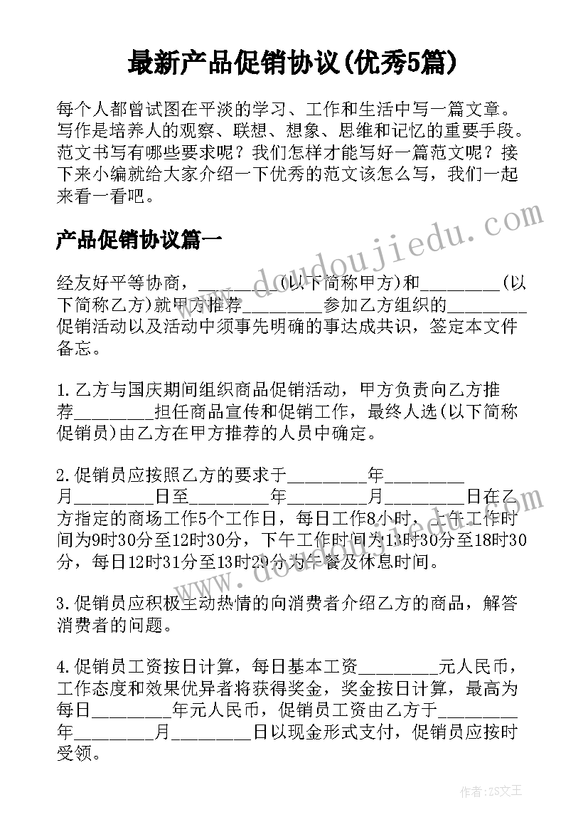 最新产品促销协议(优秀5篇)