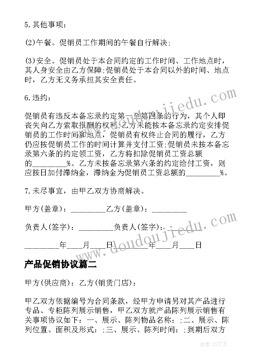 最新产品促销协议(优秀5篇)