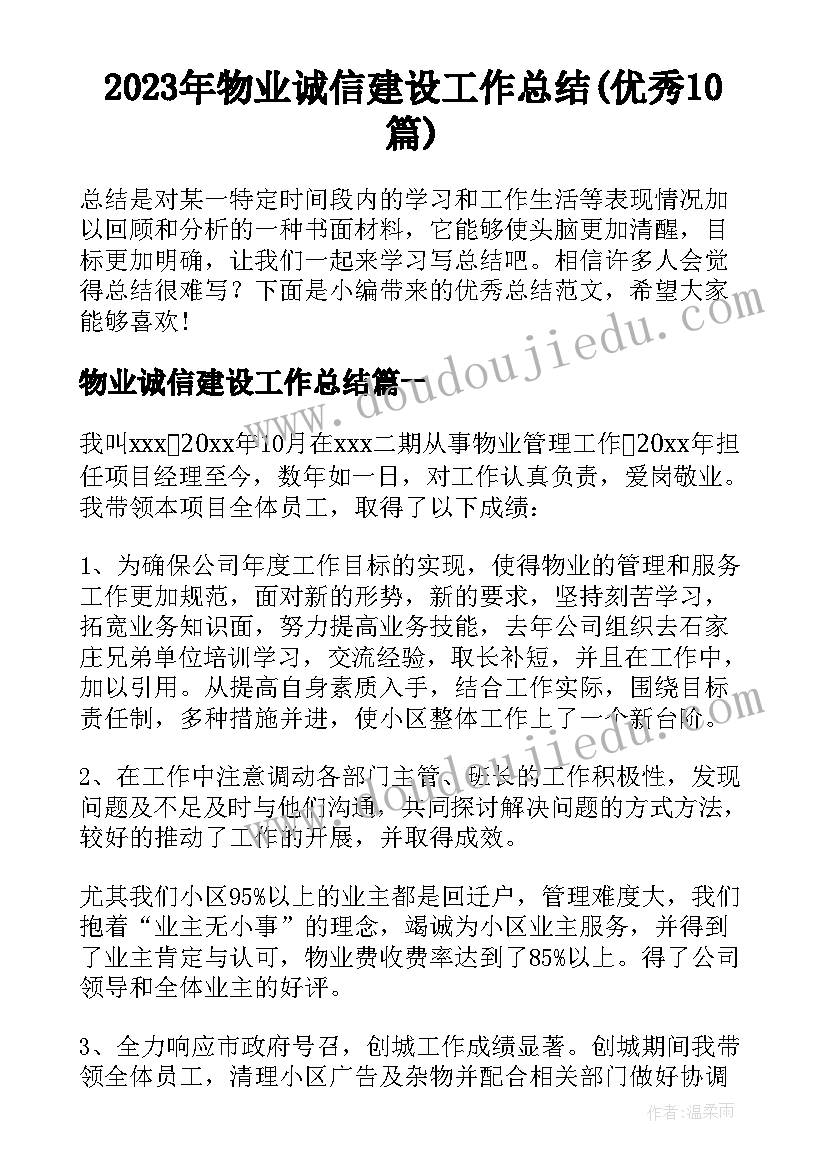 2023年物业诚信建设工作总结(优秀10篇)