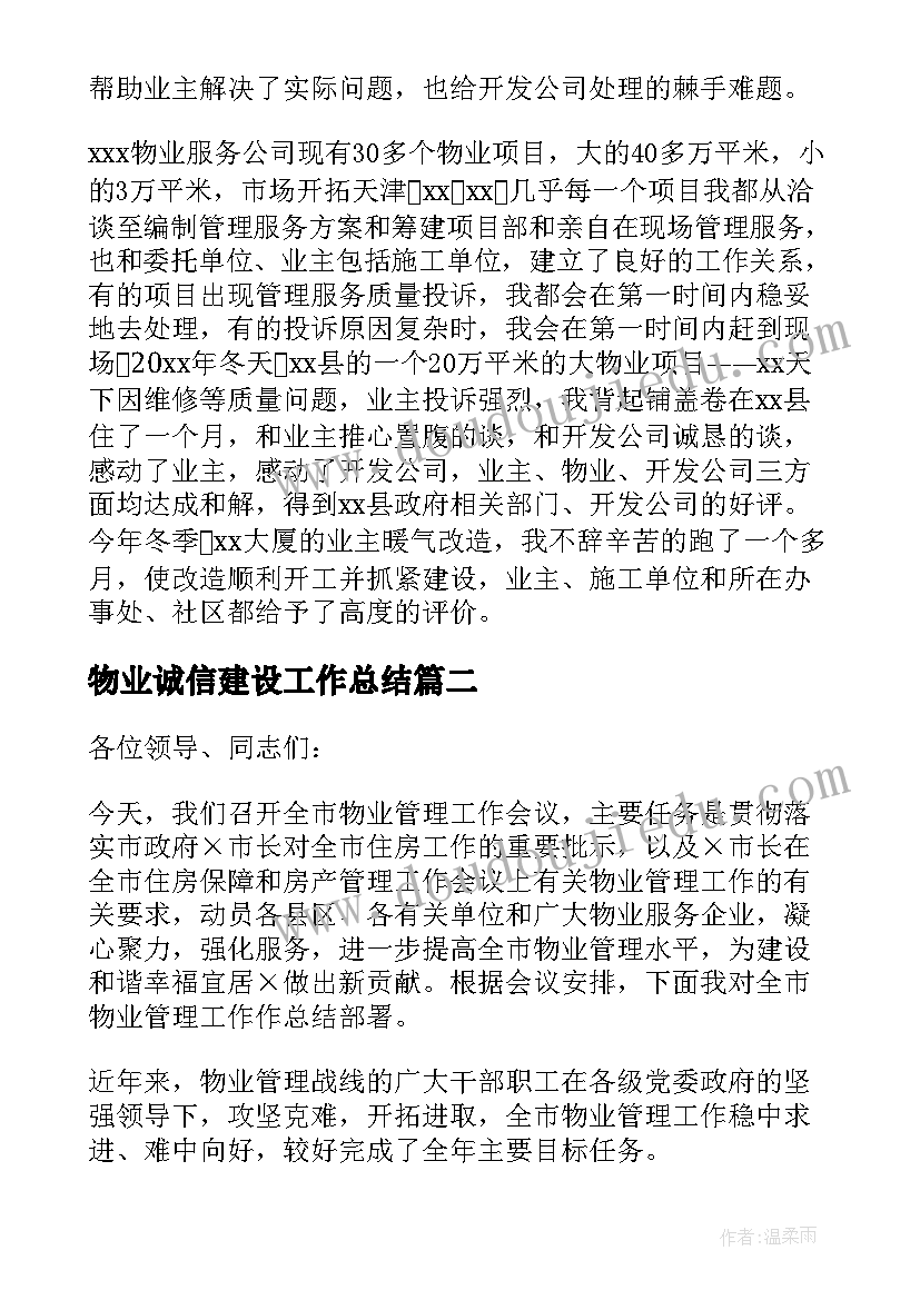 2023年物业诚信建设工作总结(优秀10篇)