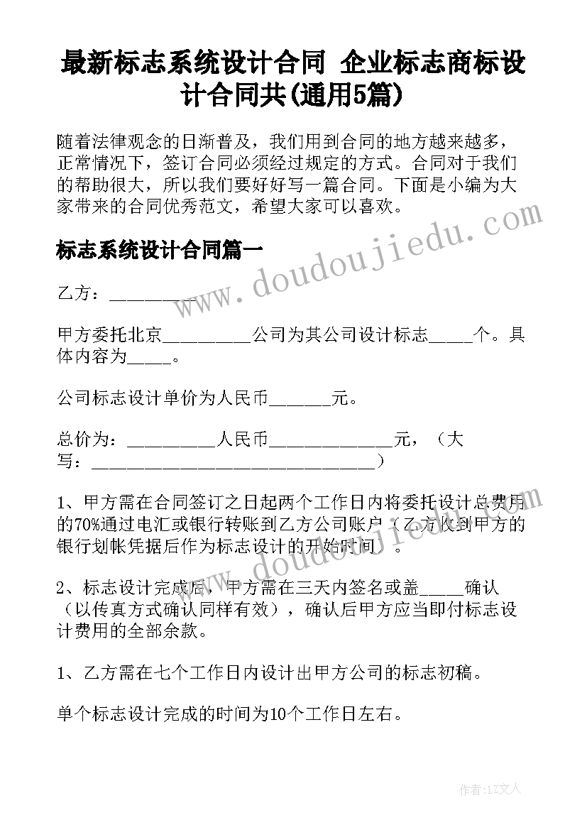 最新标志系统设计合同 企业标志商标设计合同共(通用5篇)