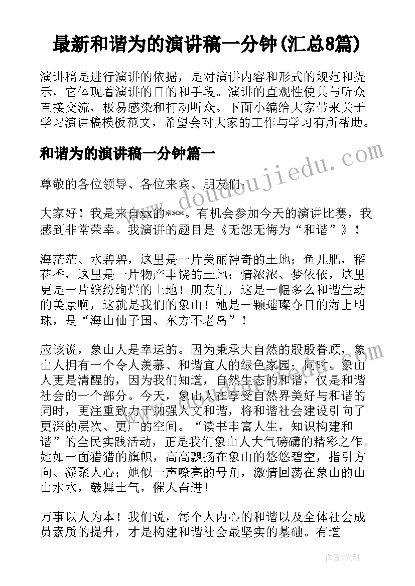 最新和谐为的演讲稿一分钟(汇总8篇)