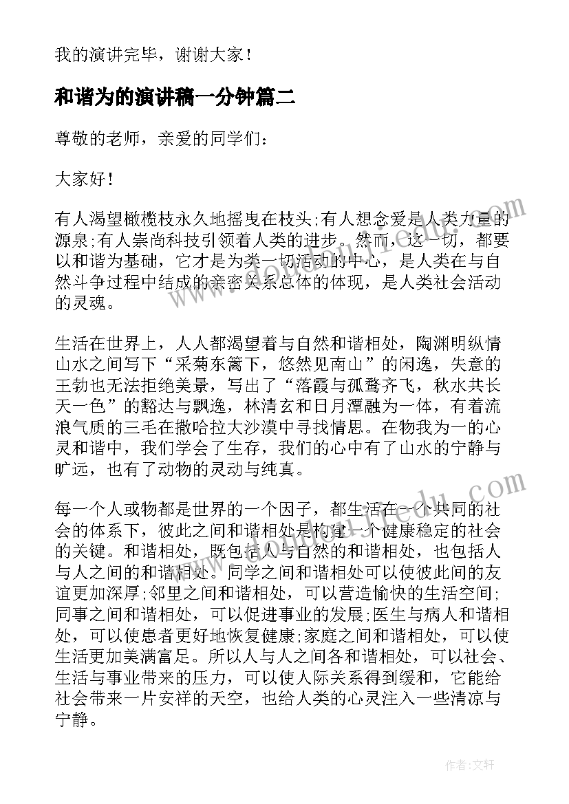 最新和谐为的演讲稿一分钟(汇总8篇)