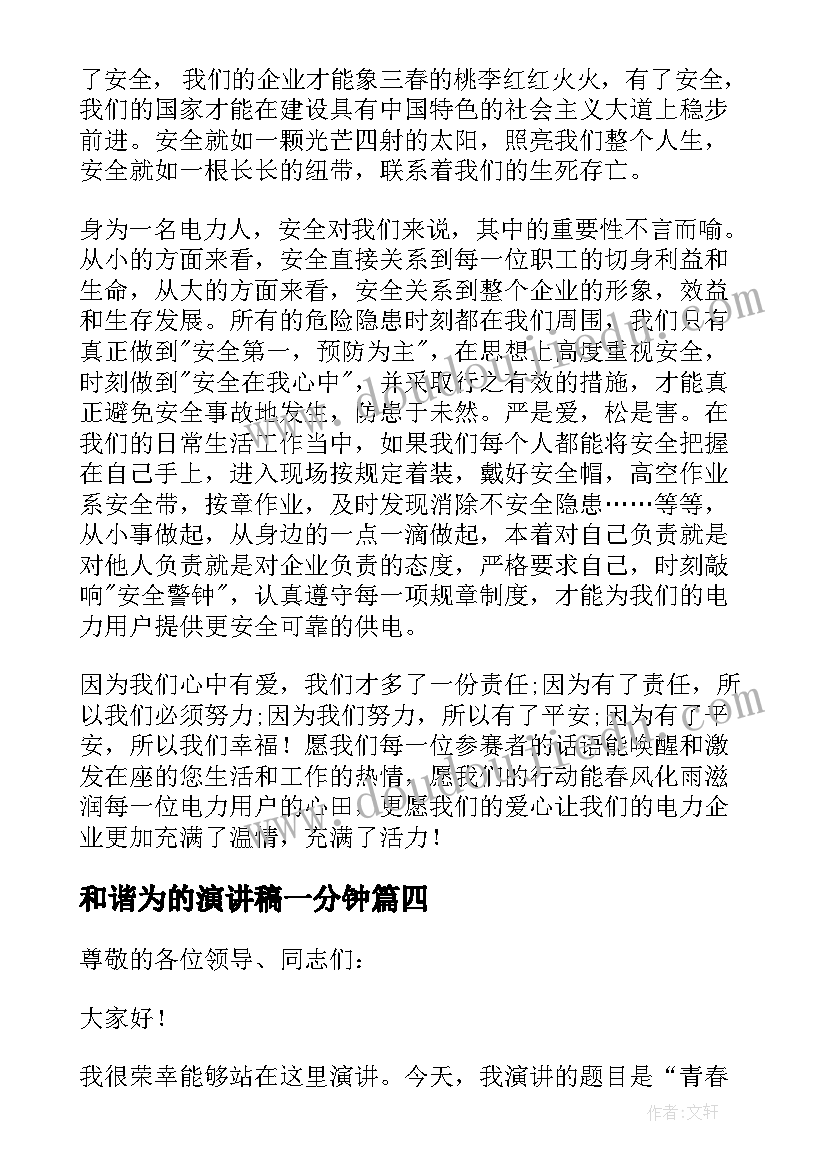 最新和谐为的演讲稿一分钟(汇总8篇)