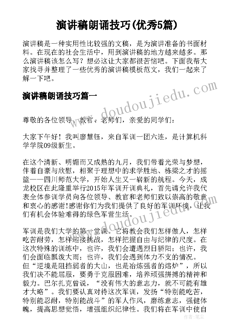 演讲稿朗诵技巧(优秀5篇)