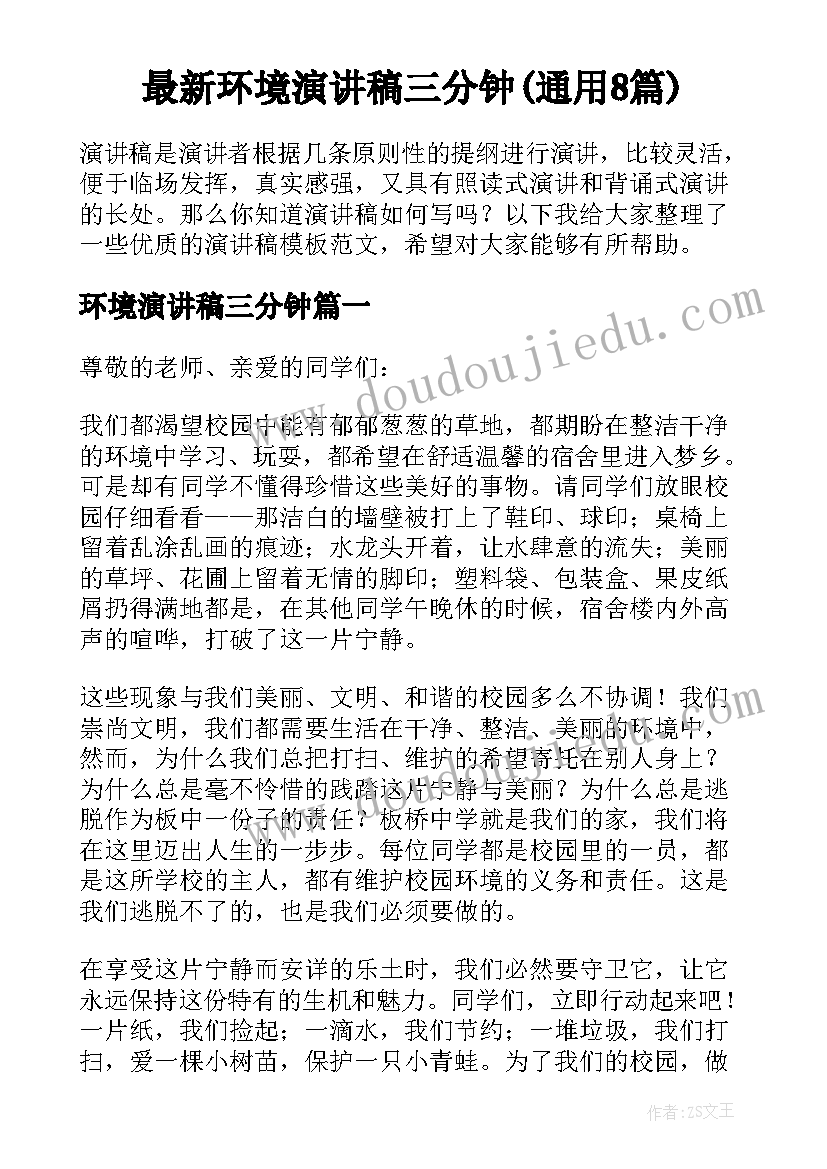 最新环境演讲稿三分钟(通用8篇)