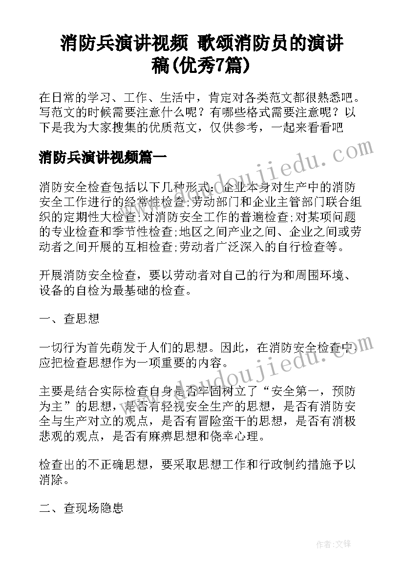 消防兵演讲视频 歌颂消防员的演讲稿(优秀7篇)