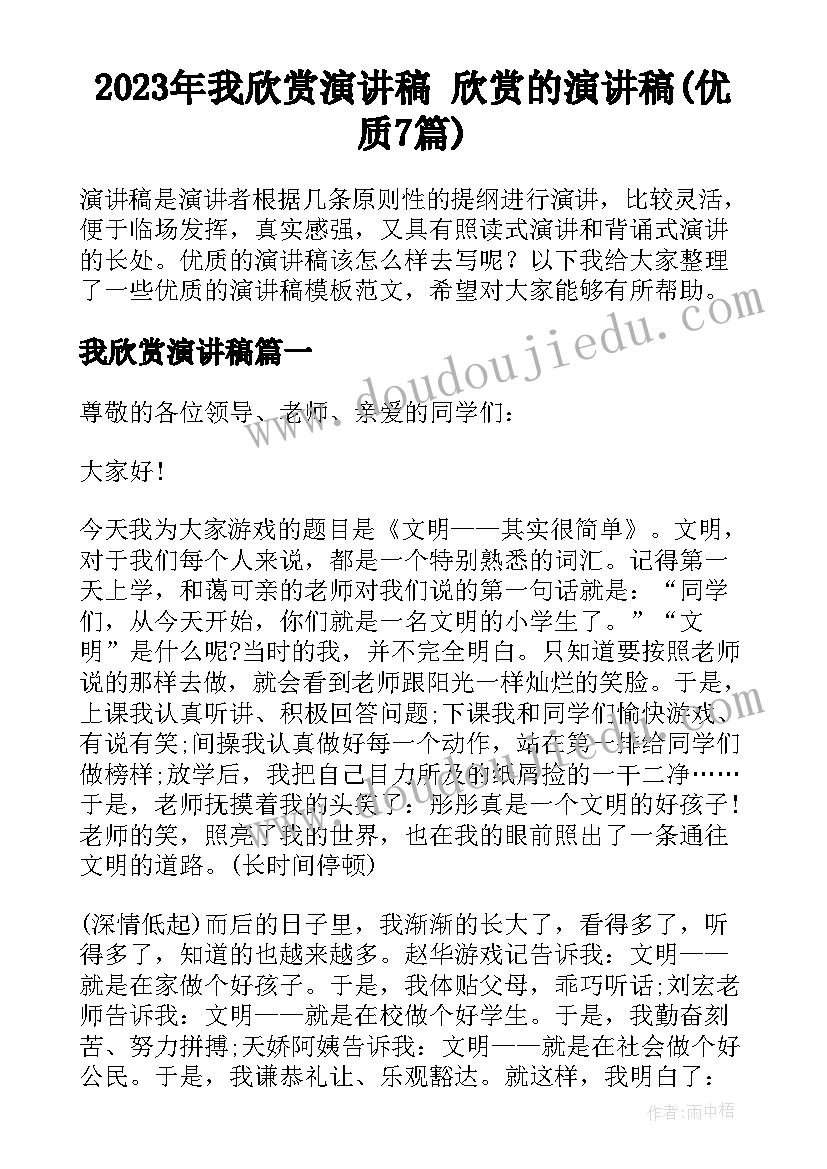 2023年我欣赏演讲稿 欣赏的演讲稿(优质7篇)