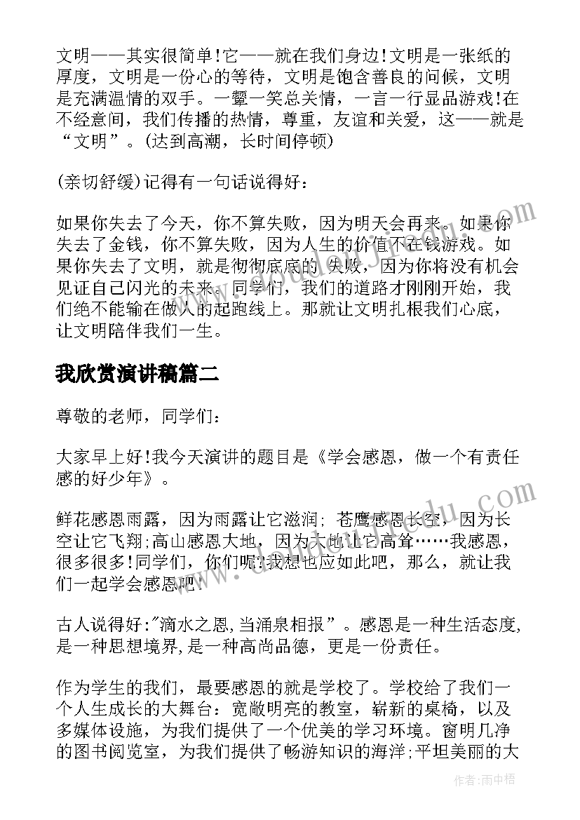 2023年我欣赏演讲稿 欣赏的演讲稿(优质7篇)