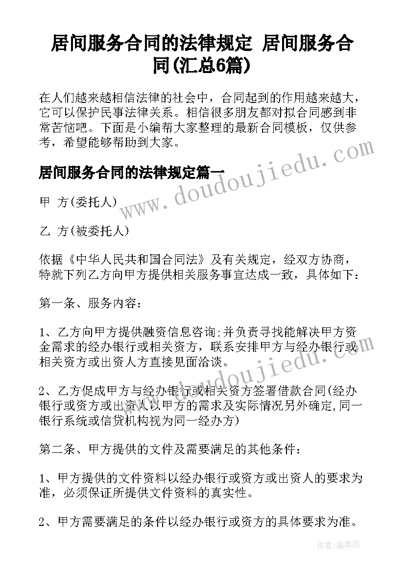 居间服务合同的法律规定 居间服务合同(汇总6篇)