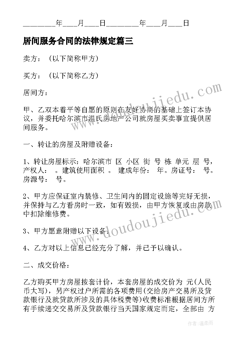 居间服务合同的法律规定 居间服务合同(汇总6篇)