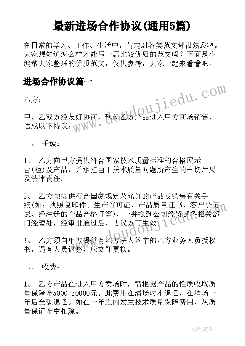 最新进场合作协议(通用5篇)