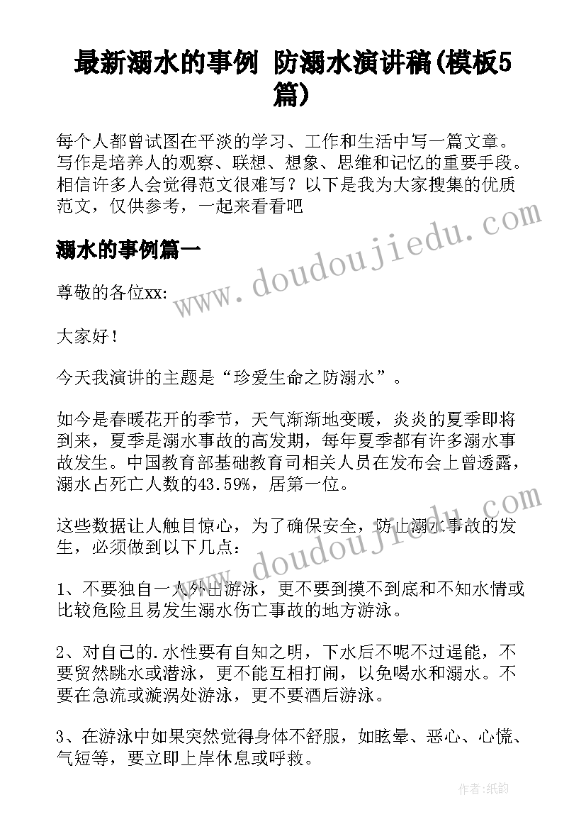 最新溺水的事例 防溺水演讲稿(模板5篇)