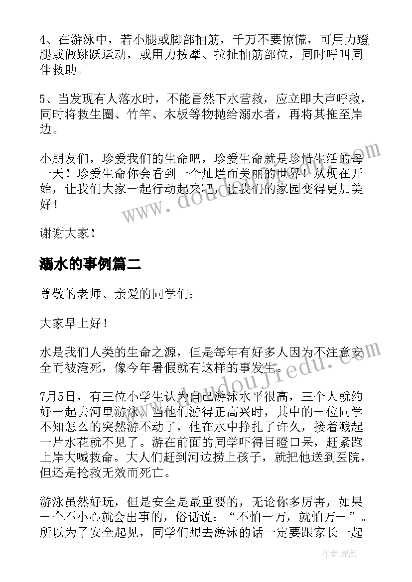 最新溺水的事例 防溺水演讲稿(模板5篇)