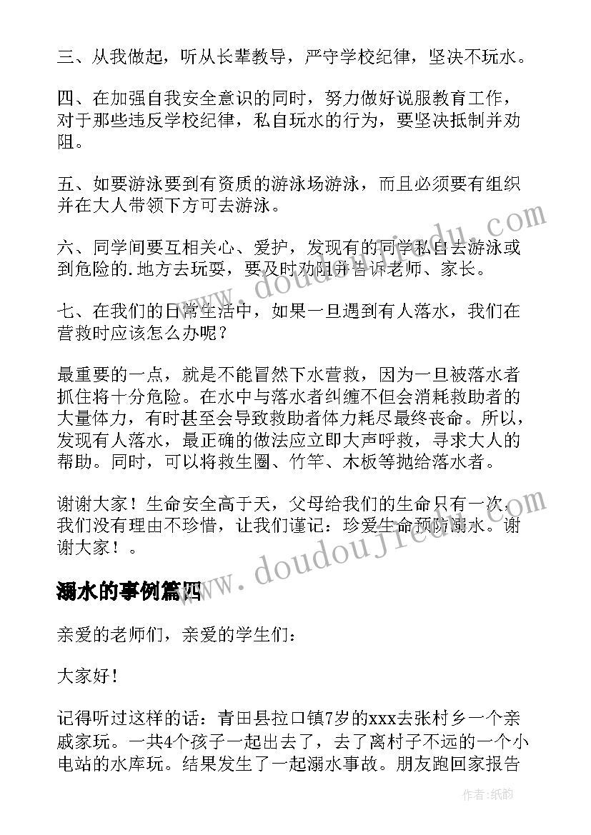 最新溺水的事例 防溺水演讲稿(模板5篇)