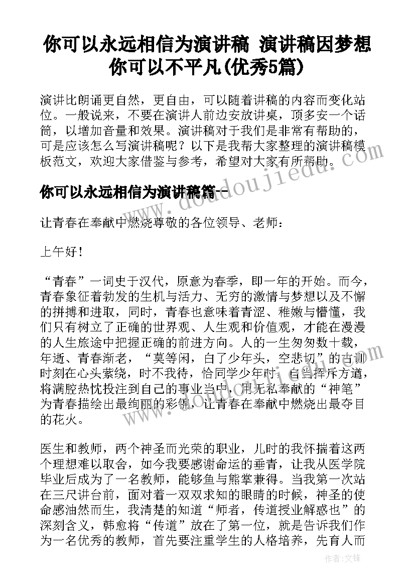 你可以永远相信为演讲稿 演讲稿因梦想你可以不平凡(优秀5篇)