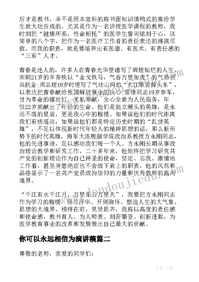 你可以永远相信为演讲稿 演讲稿因梦想你可以不平凡(优秀5篇)