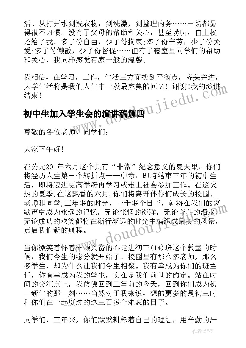 2023年初中生加入学生会的演讲稿 机会的演讲稿(实用5篇)