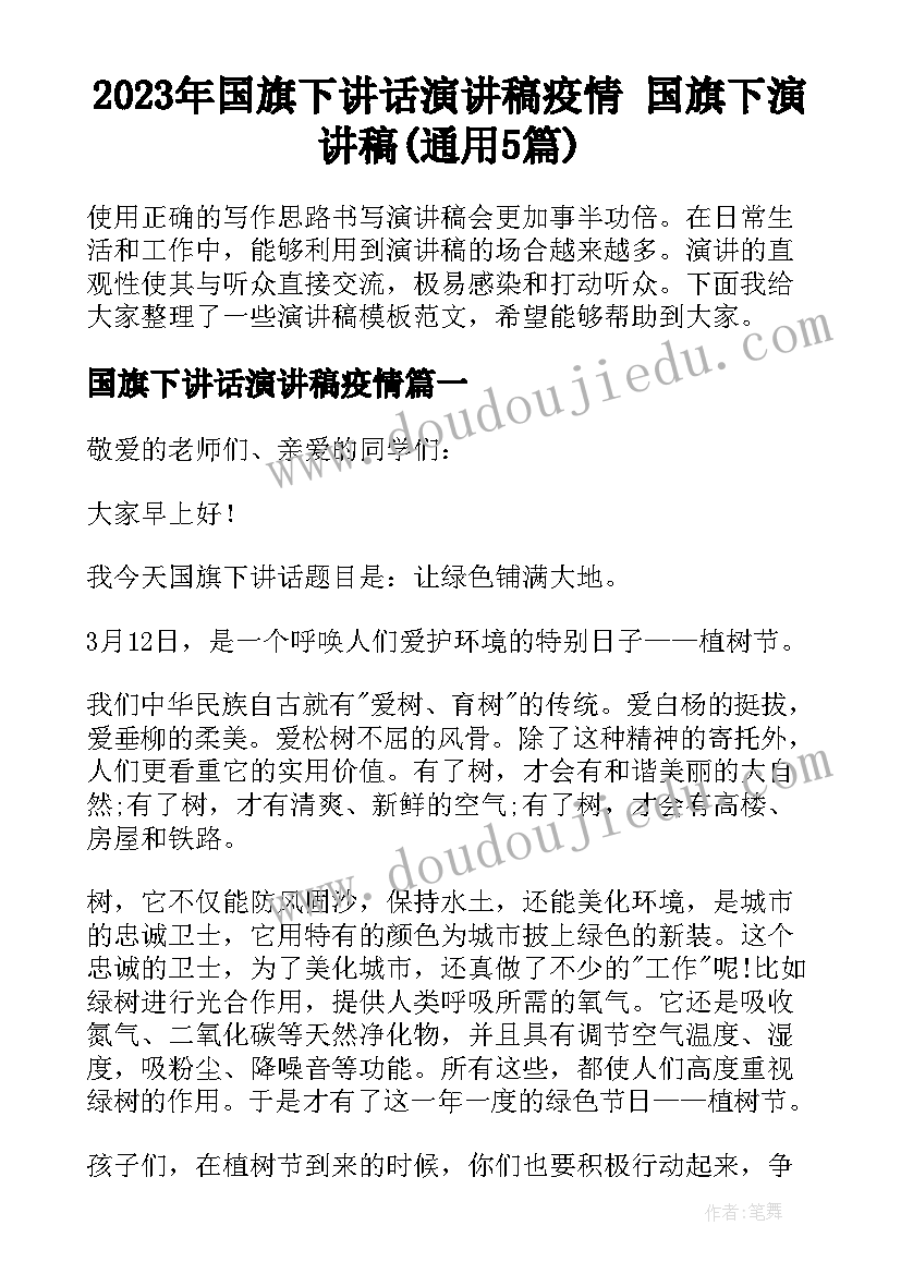 2023年国旗下讲话演讲稿疫情 国旗下演讲稿(通用5篇)