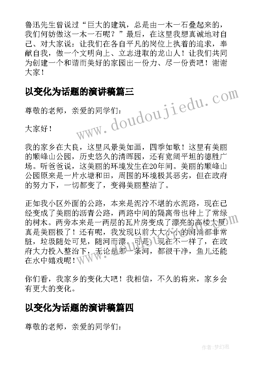 最新以变化为话题的演讲稿 家乡变化的演讲稿(精选7篇)