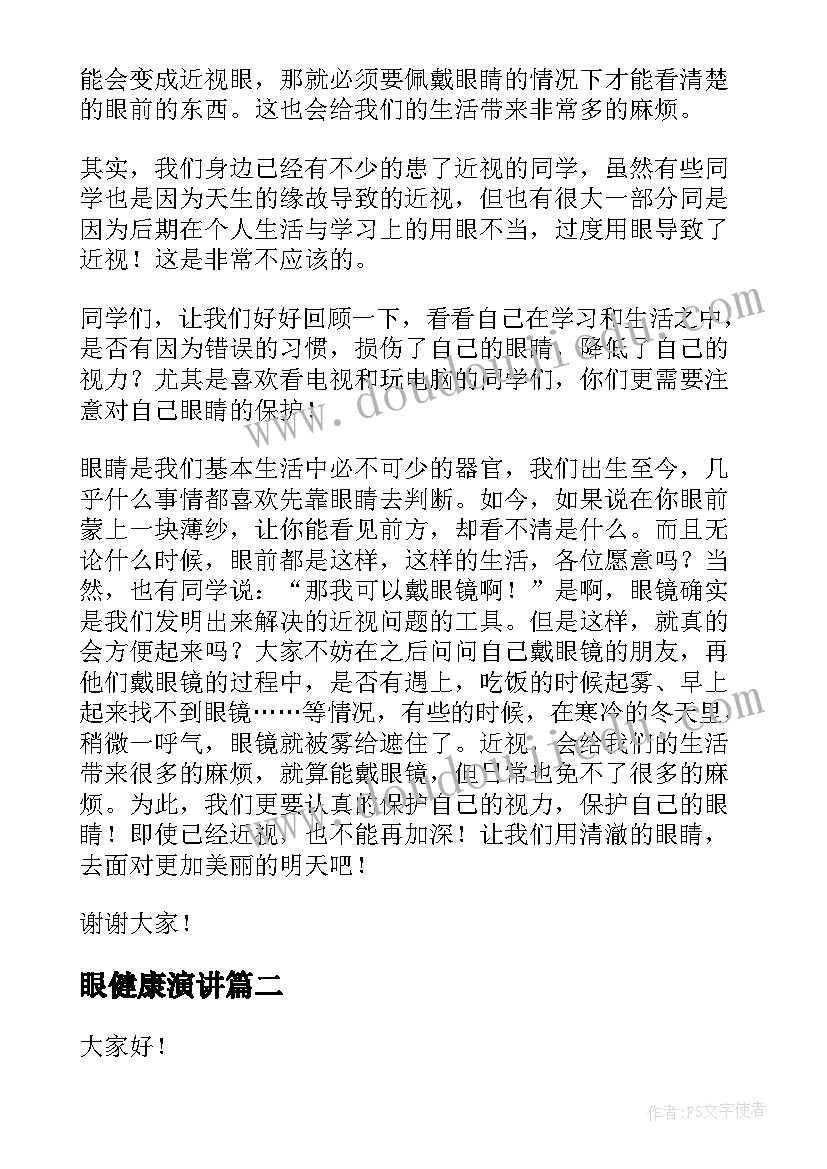 最新眼健康演讲(汇总6篇)