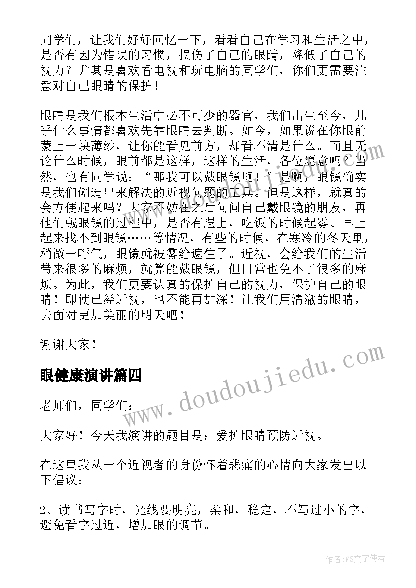 最新眼健康演讲(汇总6篇)