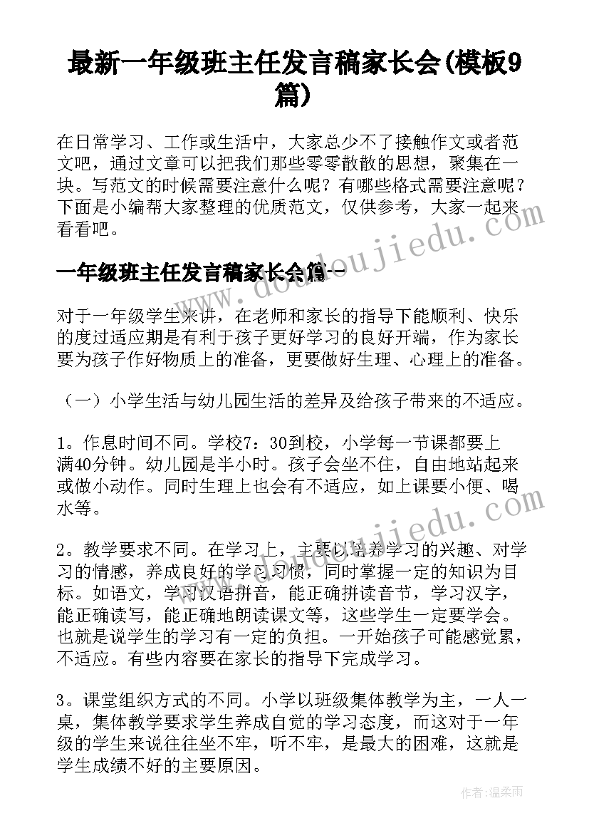 最新一年级班主任发言稿家长会(模板9篇)