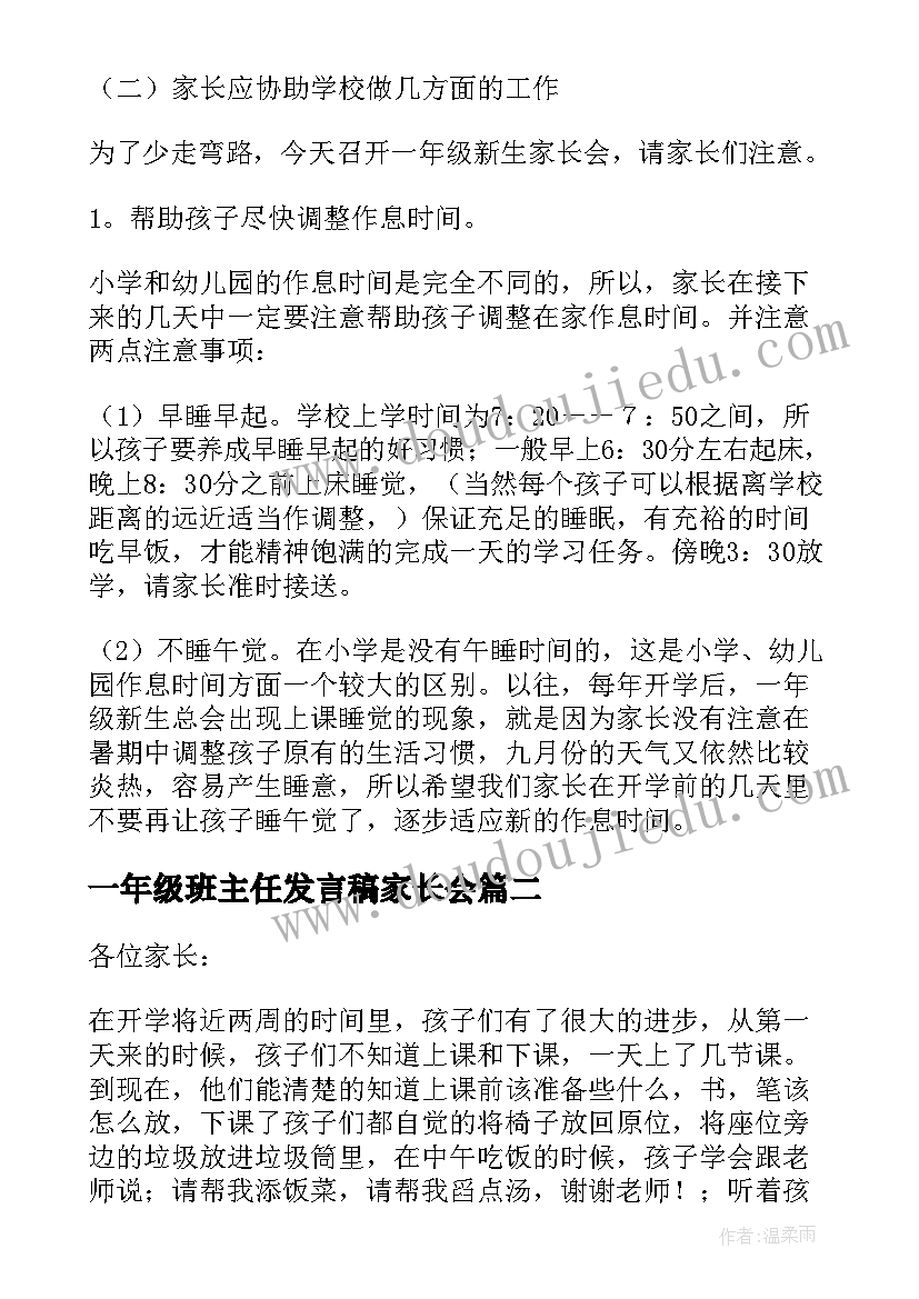 最新一年级班主任发言稿家长会(模板9篇)