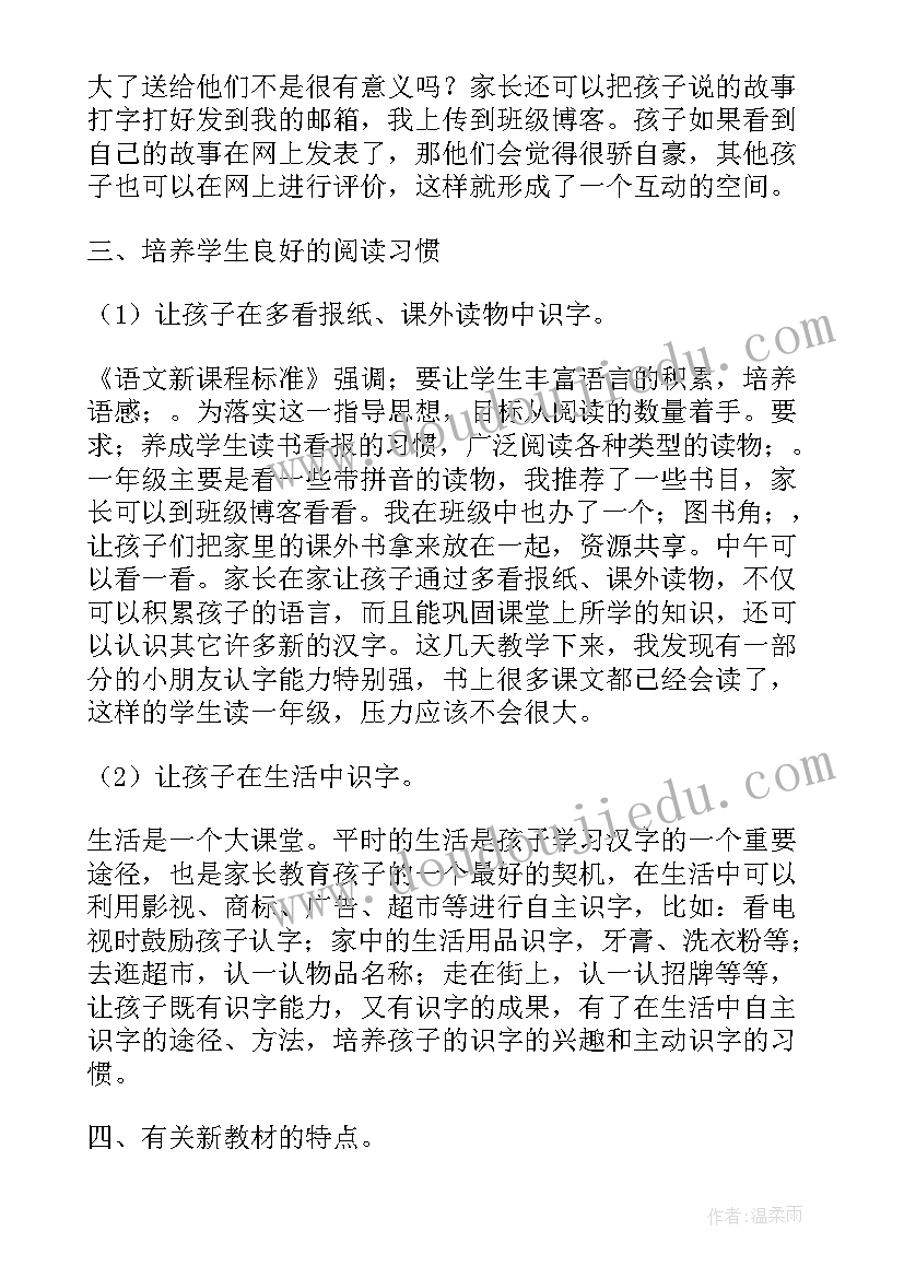 最新一年级班主任发言稿家长会(模板9篇)