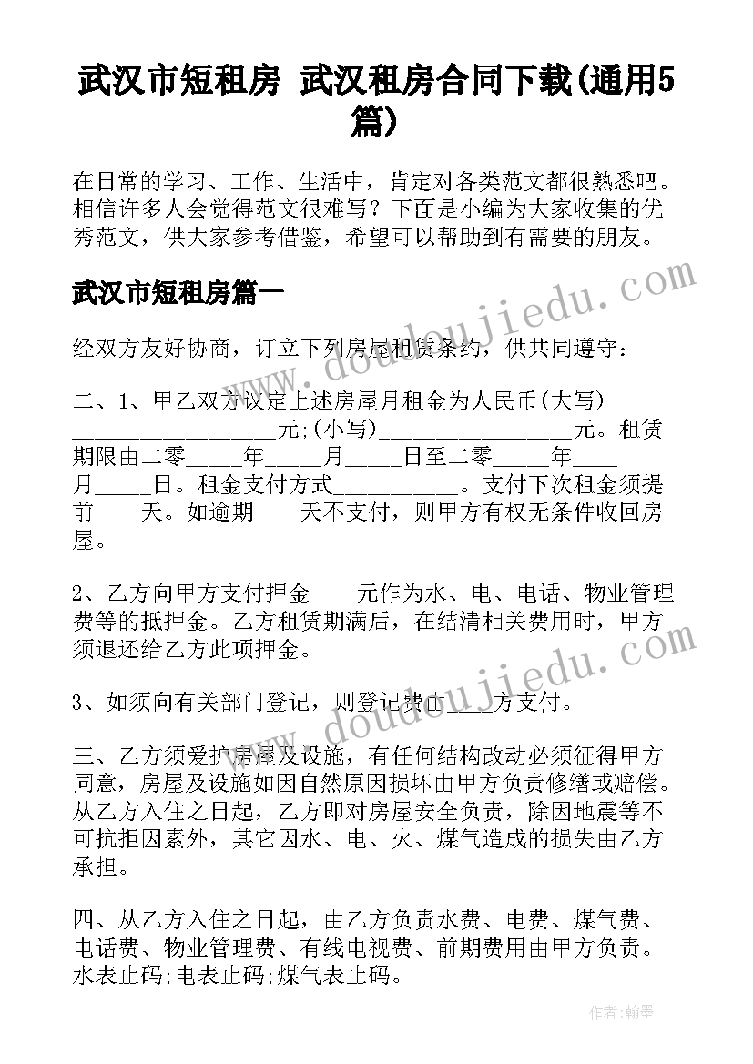 武汉市短租房 武汉租房合同下载(通用5篇)