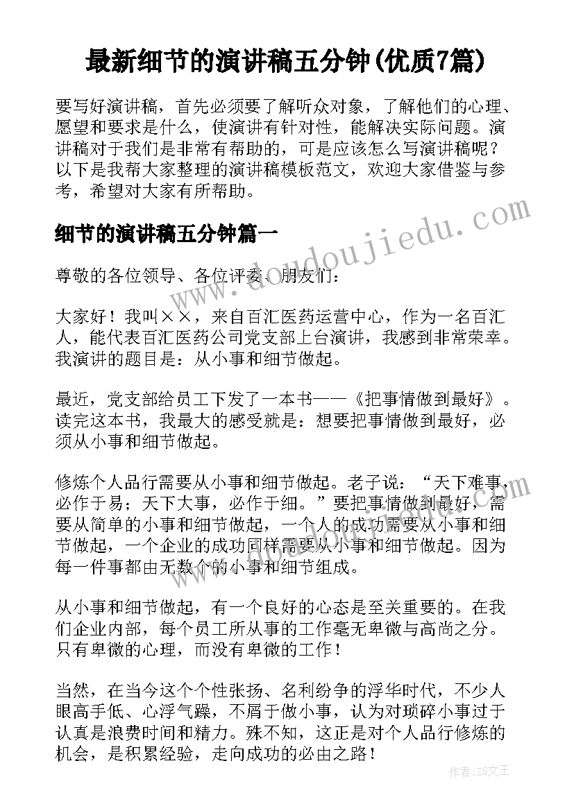 最新细节的演讲稿五分钟(优质7篇)